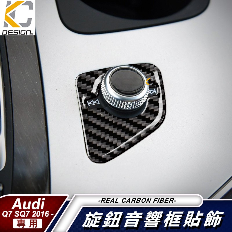 真碳纖維 奧迪 AUDI Q7 45 TFSI quattro 音響貼 卡夢 按鍵貼 排檔 旋鈕 檔位框 貼 模式貼