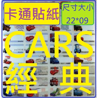 KA01 【CARS經典22x09】正版卡通貼紙 姓名貼紙