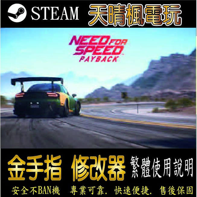 【PC】極速快感：血債血償 完全版 修改器  steam 金手指  極速 快感：血債 血償  PC 版本 修改器