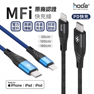 hoda iphone MFi 認證 USB-C To Lightning 尼龍編織 PD iphone 充電線 傳輸線