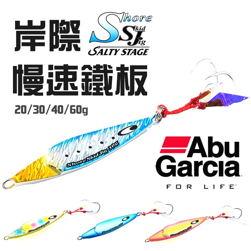 Abu Garcia SaltyStage Shore Skid Jig 岸際慢速鐵板 岸拋 鐵板 船釣 路亞