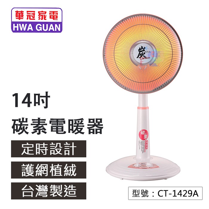 【免運】華冠14吋定時碳素電暖器 暖器 節能電暖爐 暖爐 電暖扇 CT-1429A