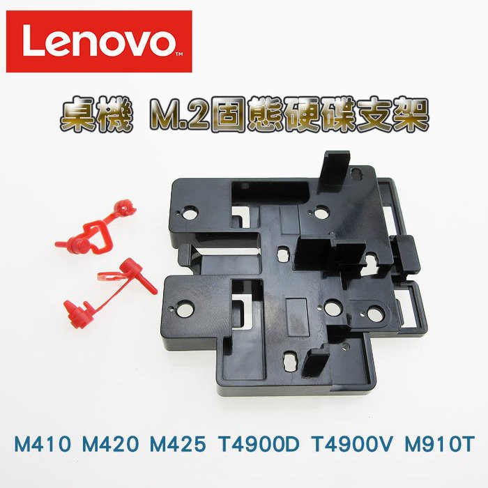 Lenovo 聯想 SSD Kit Tower Caddy 2280 2242桌上型電腦 M.2 固態硬碟支架