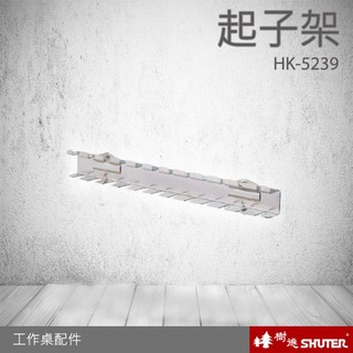 【2023超值購】工作桌配件 起子架 樹德HK-5239(1入/包)工具車/辦公桌/電腦桌/書桌/寫字桌/五金/零件