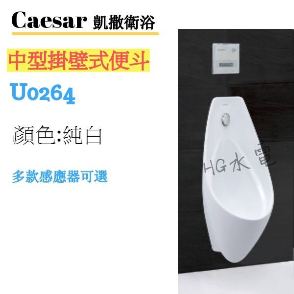 🔸HG水電🔸 Caesar 凱撒衛浴 中型掛壁式便斗 U0264/A637 免運