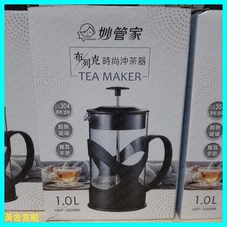妙管家 佈列克 時尚 沖茶器 1L 304不銹鋼 濾網 壓桿 耐熱玻璃 寬耳手把 1000 ml cc