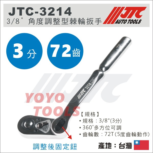 【YOYO汽車工具】JTC-3214 3/8" 角度調整型棘輪扳手 3分 三分 角度 可調 棘輪板手 棘輪 扳手