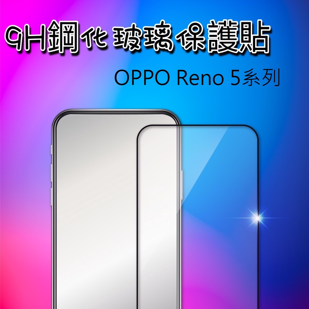 OPPO Reno 5/Reno 5Z /Reno 5 Pro 9H鋼化玻璃 手機螢幕保護貼(日本等級疏水防油)