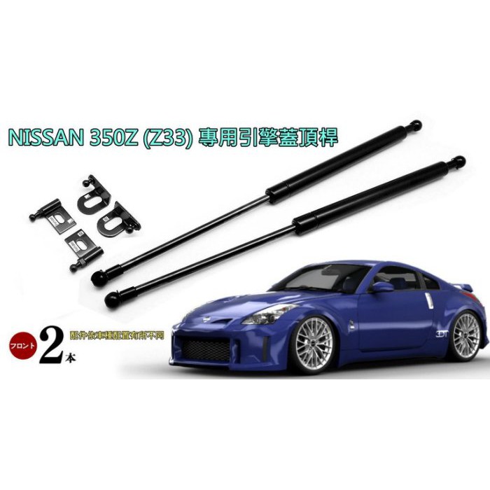 Nissan 350z Fairlady Z33 専用引擎蓋頂桿撐桿 蝦皮購物