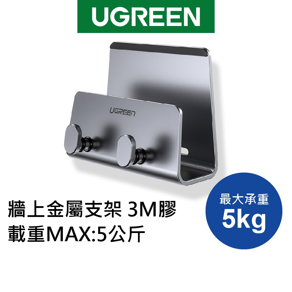 【綠聯】 牆上金屬支架 3M膠 載重MAX:5公斤