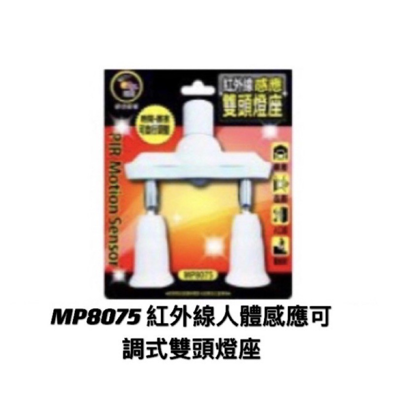 明沛  MP8075 紅外線人體感應可調式雙頭燈座