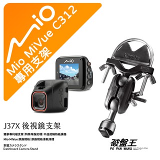Mio MiVue C312 後視鏡支架行車記錄器 專用支架 後視鏡支架 後視鏡扣環式支架 後視鏡固定支架 J37X