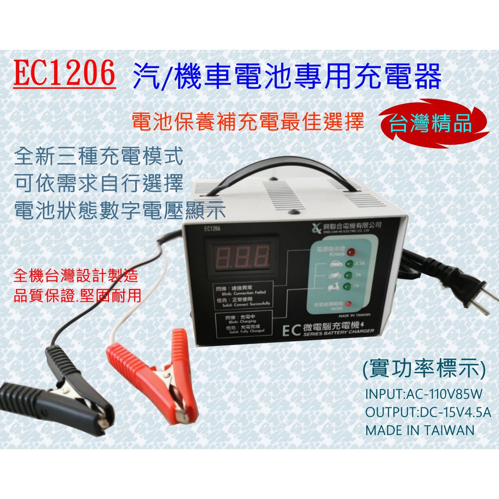 台灣製造EC126~最新型汽機車電池自動充電機.12V充電器.補充電專用