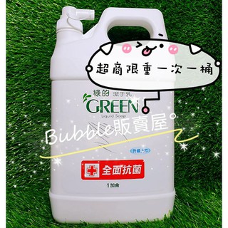 🈶現貨 綠的 抗菌 洗手乳 (潔手乳) 加侖桶 3800ml (導流分裝瓶口) 臺灣製造✅