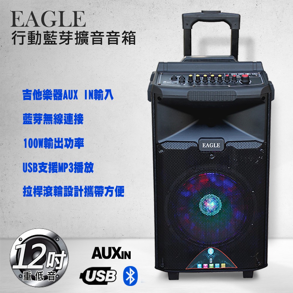 EAGLE 12吋拉桿式行動藍芽擴音箱ELS-198有線版/無線版 大功率120W 街頭表演叫賣唱歌 廣場跳舞/吉他輸入