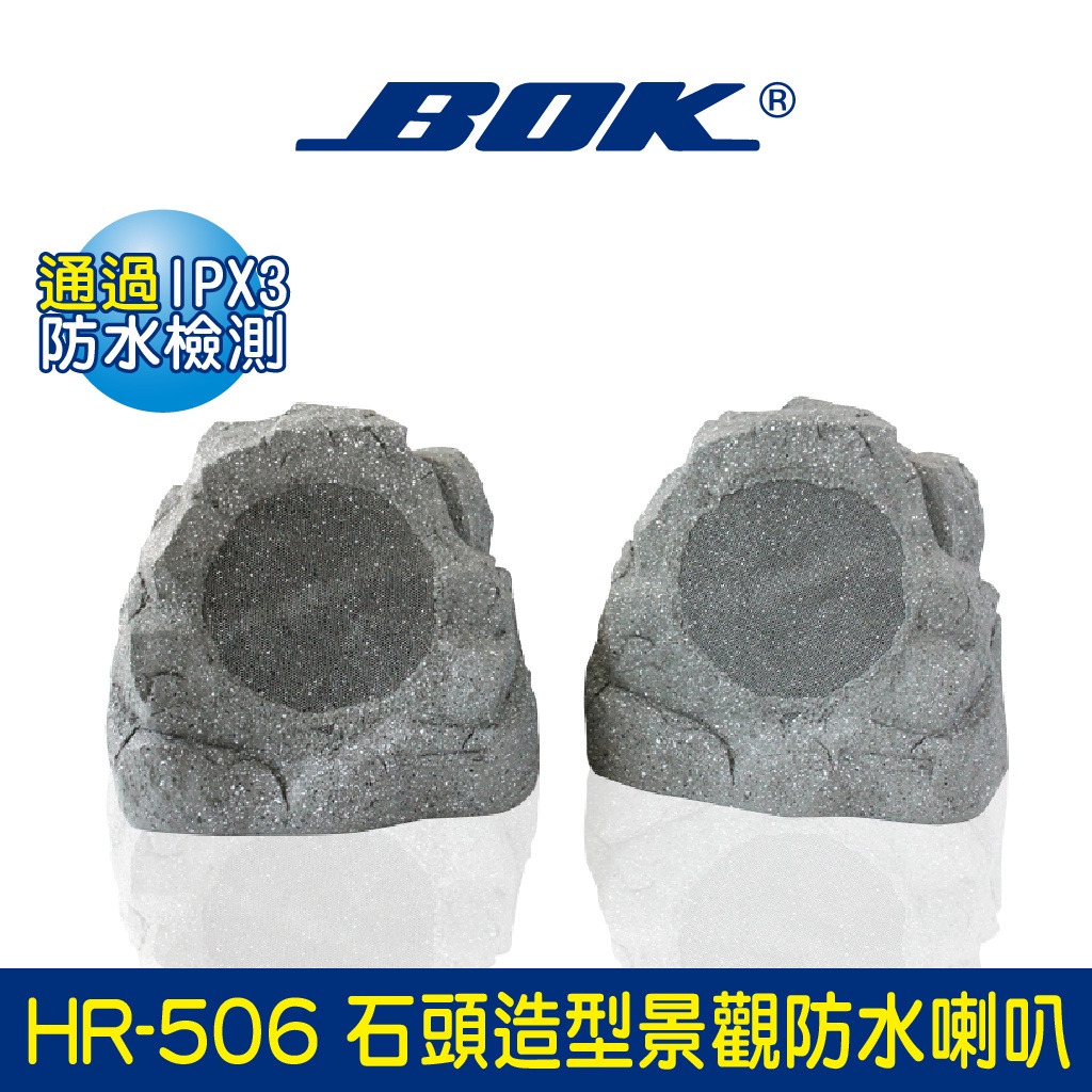 BOK通豪 HR-506 石頭造型景觀防水喇叭★通過IPX3防水檢測、防潮、防撞擊 共振消除技術