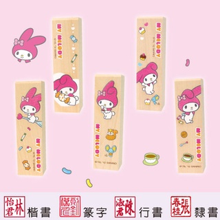 【美樂蒂 甜點系列 四分便利木印】收掛號印章 領包裹印章 一般木頭章 (含刻) 三麗鷗 Melody 開戶印章 正版授權