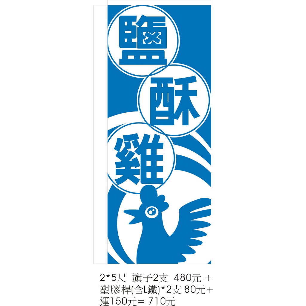 百向廣告》【現貨~今天下單訂，當天出貨】鹽酥雞 香雞排 炸雞排 超大雞排 無骨雞 - 旗子2支 480元 (無配件)