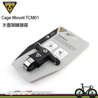 【速度公園】TOPEAK CageMount TCM01 水壺架轉接座，多用途 可裝車管/車把/座管，自行車 腳踏車