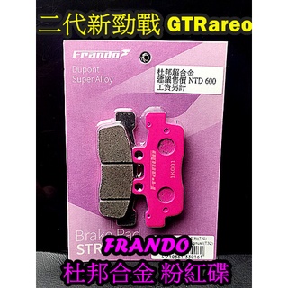MOTORS 山葉二代新勁戰125 GTRareo125前 Frando 杜邦超合金來令片(粉紅碟). $300