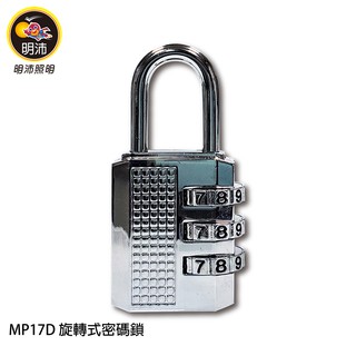 【明沛】旋轉式密碼鎖-MP17D