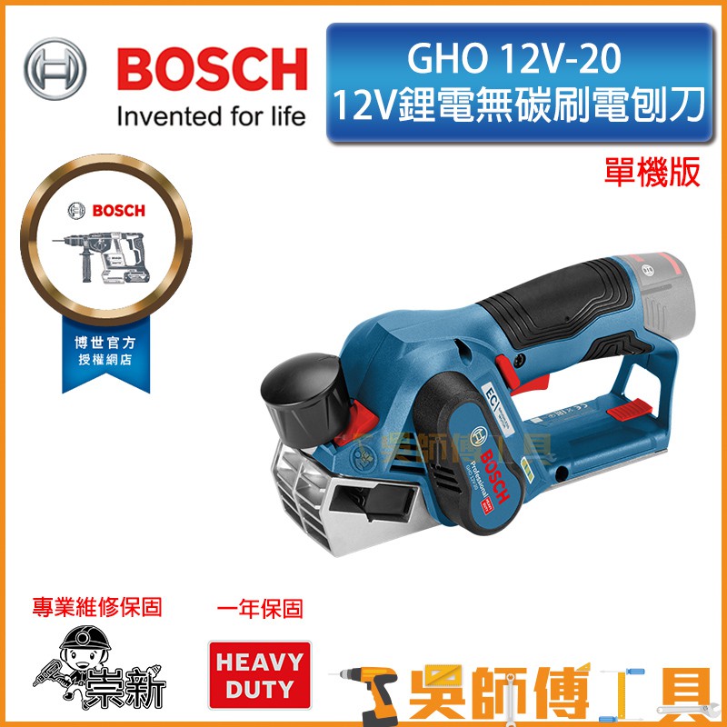 【吳師傅工具】博世BOSCH GHO 12V-20 12V鋰電無碳刷電刨刀-HD(單機)