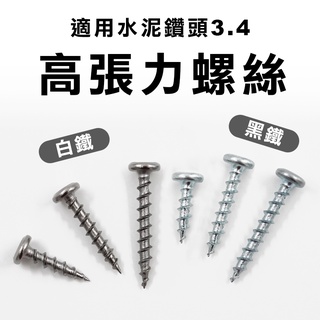 高張力螺絲 適用3.4mm鑽兼鎖 #8 白鐵 黑鐵 19mm 25mm 30mm 螢宇五金