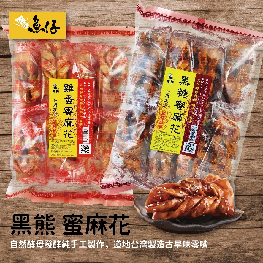 【魚仔團購網】鑫豪 黑熊 蜜麻花 雞蛋 原味 黑糖 古早味 麻花 捲