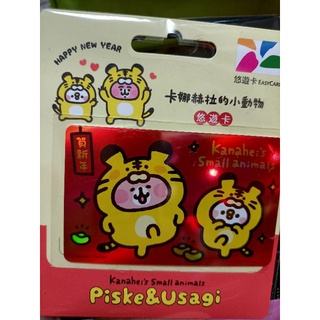 卡娜赫拉的小動物 悠遊卡 虎年