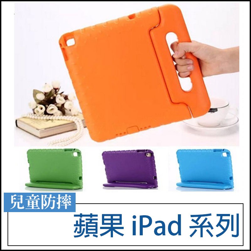 蘋果 iPad 9.7 2018 2017 Pro9.7 Air2 iPad 234 EVA兒童防摔 防摔 防撞 平板殼