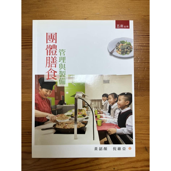 【輔大餐旅】2015最新版黃韶顏 團體膳食管理與製備(營養師