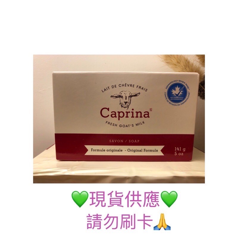 少量現貨❤單個Caprina加拿大羊奶香皂141g/效期2024