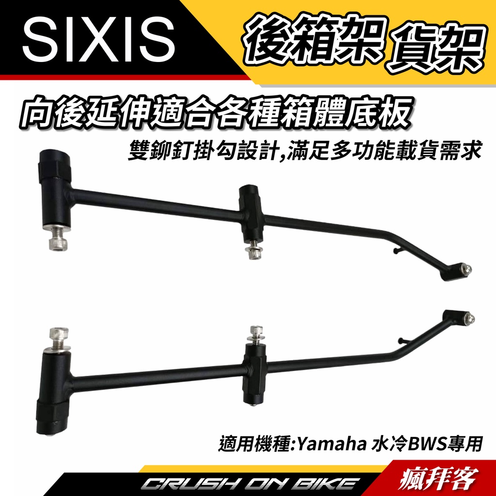 【瘋拜客】SIXIS 水冷BWS 125 水冷 2020 七期水冷 BWS水冷越野 後箱架 後架 行李箱架 貨架 外送架