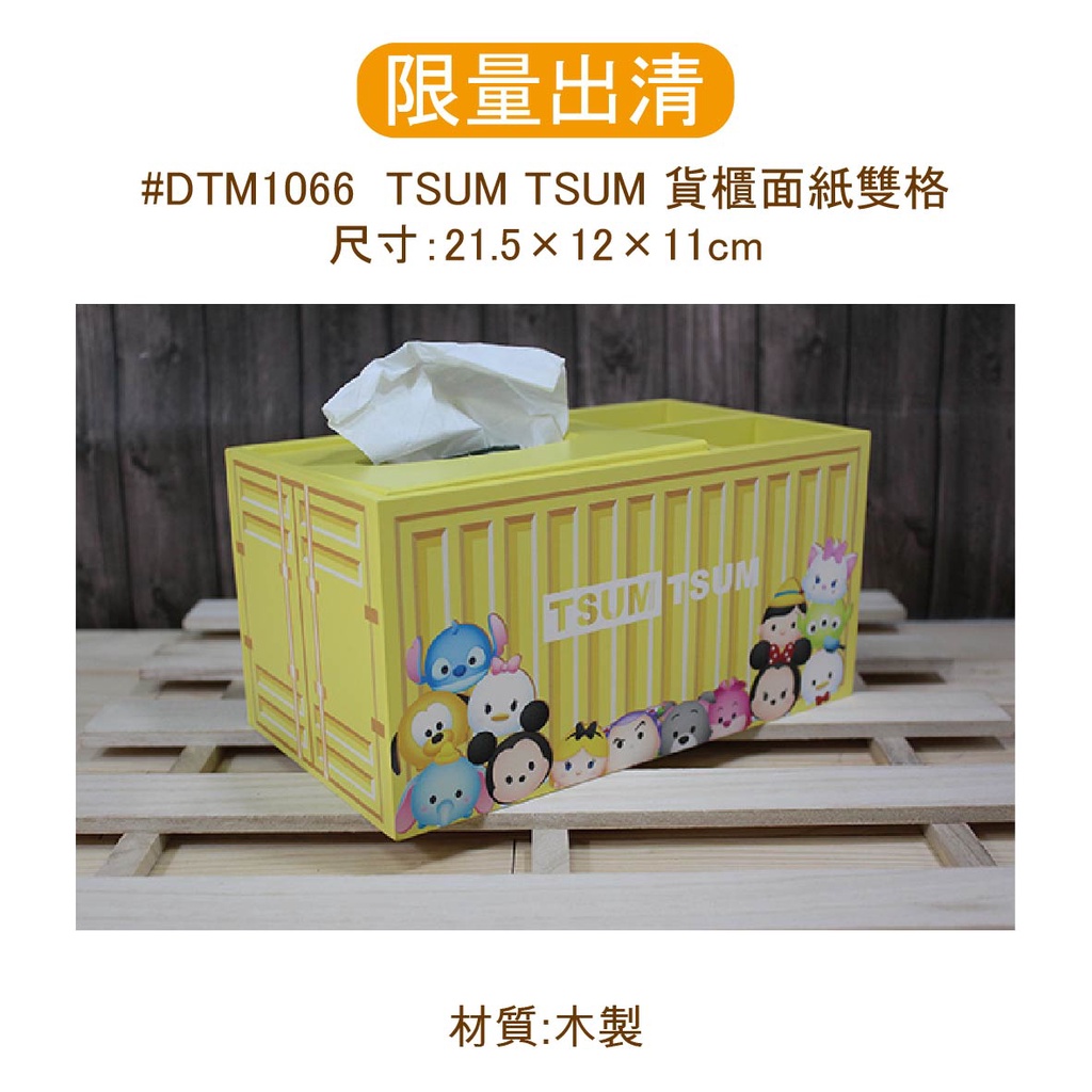 ✿出清價📣✿ TSUMTSUM貨櫃面紙雙格 迪士尼 TSUMTSUM 貨櫃造型面紙盒 置物盒 12GO益兒購