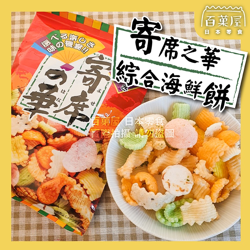 神田製菓 綜合仙貝 寄席之華 海鮮綜合仙貝 蝦餅 米果 日本仙貝 寄席の華 日本零食  百菓屋