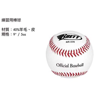 [爾東體育] BRETT 布瑞特 BR-230 練習用棒球 硬式棒球