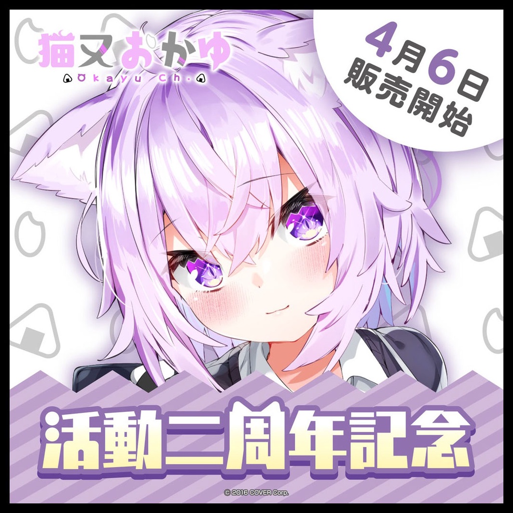 █Mine公仔█日版 附特典 Hololive 貓又小粥 猫又おかゆ 活動二周年紀念套組 2週年 立牌 娃娃 B0588