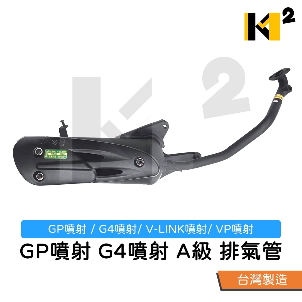 材料王⭐光陽 奔騰 GP噴射 G4 V-LINK VP 五期噴射 A級 台灣製造 排氣管