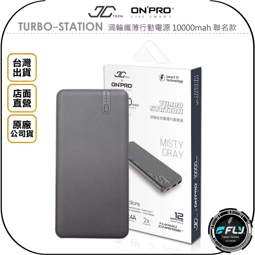 《飛翔無線3C》JC TECH. x ONPRO TURBO-STATION 渦輪纖薄行動電源 10000mah 聯名款