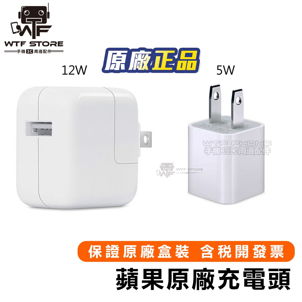 Apple原廠 20W USB-C 電源轉接器 充電器 蘋果5W 12W 豆腐頭 iPhone 旅充 充電頭 WTF