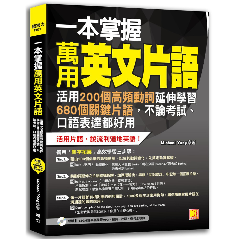 一本掌握萬用英文片語 活用200個高頻動詞延伸學習680個關鍵片語 不論