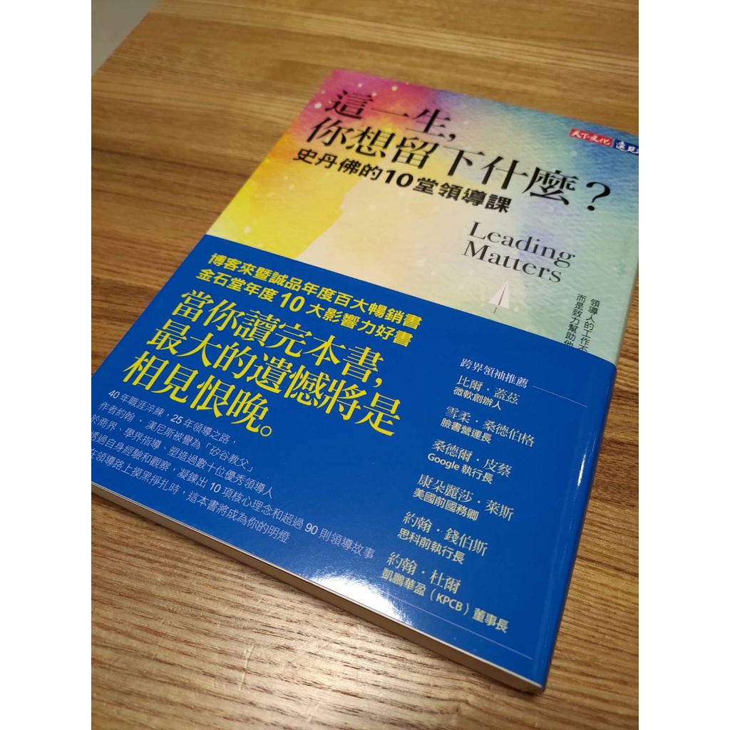 這一生，你想留下什麼？：史丹佛的10堂領導課 天下文化