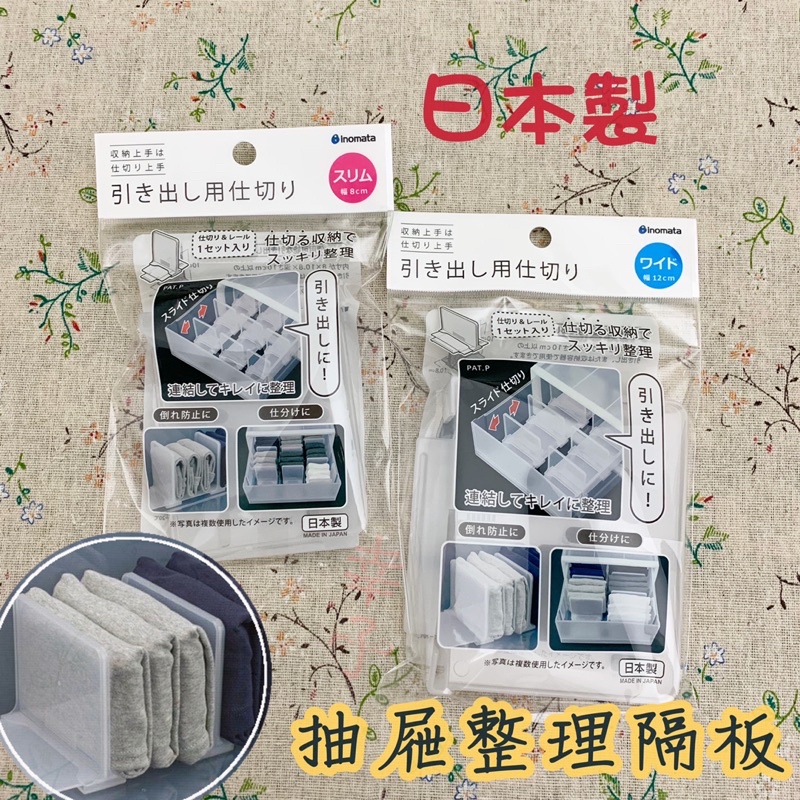 日本製 inomata 抽屜 整理 隔板 抽屜專用收納 隔板 L型隔板 組裝 拆卸式 透明 儲物 櫥櫃 分隔板 幸子小舖