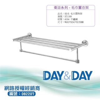 【含稅開發票】Day&Day 304不鏽鋼絲光毛巾置衣架 ST1300