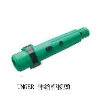 德國UNGER-伸縮桿接頭NCAN0 / NCA00