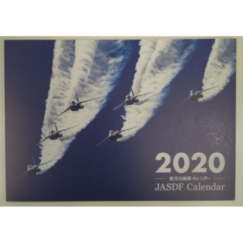 日本航空自衛隊 2020 年月曆