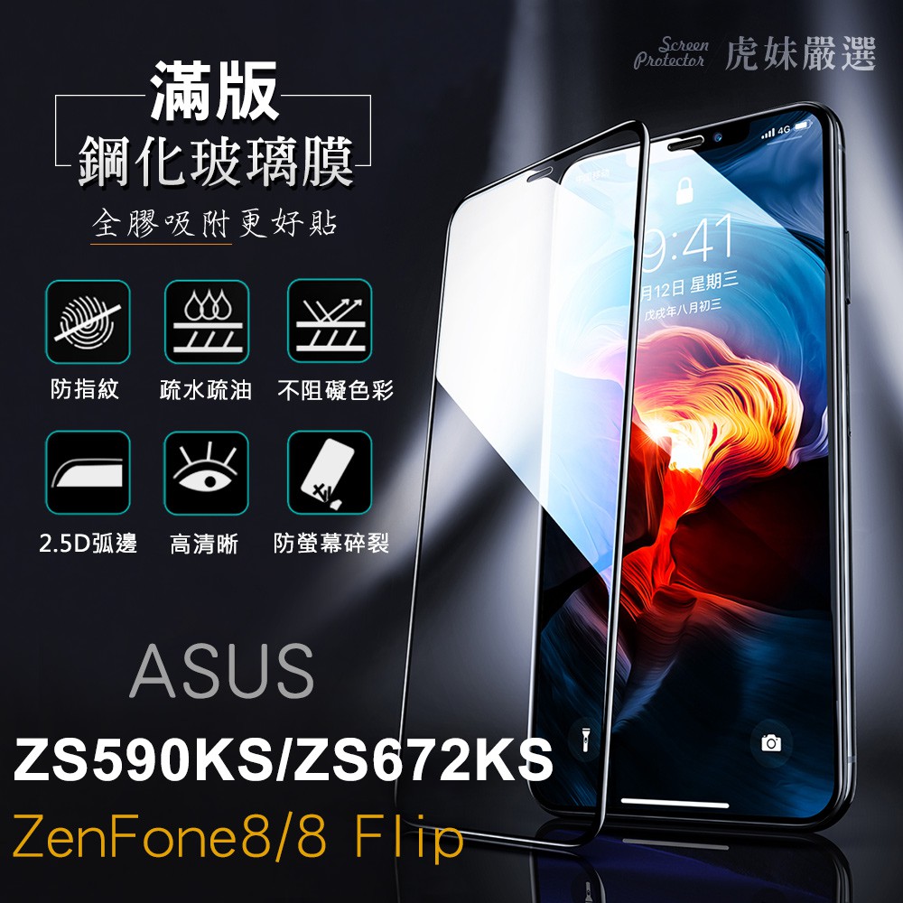 適用華碩 ASUS ZS672KS ZS590KS 保護貼 保護膜 鋼化膜 玻璃貼 滿版 ZenFone 8 Flip