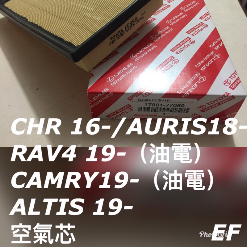 19-ALTIS 汽油/CAMRY油電/RAV4油電/CHR/AURIS原廠空氣心