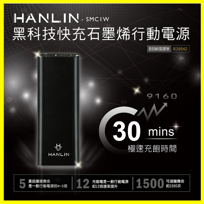 最新科技石墨烯 HANLIN-SMC1W 雙向閃充 極速30分鐘閃電快充行動電源 iPhone12 7 8 Note20