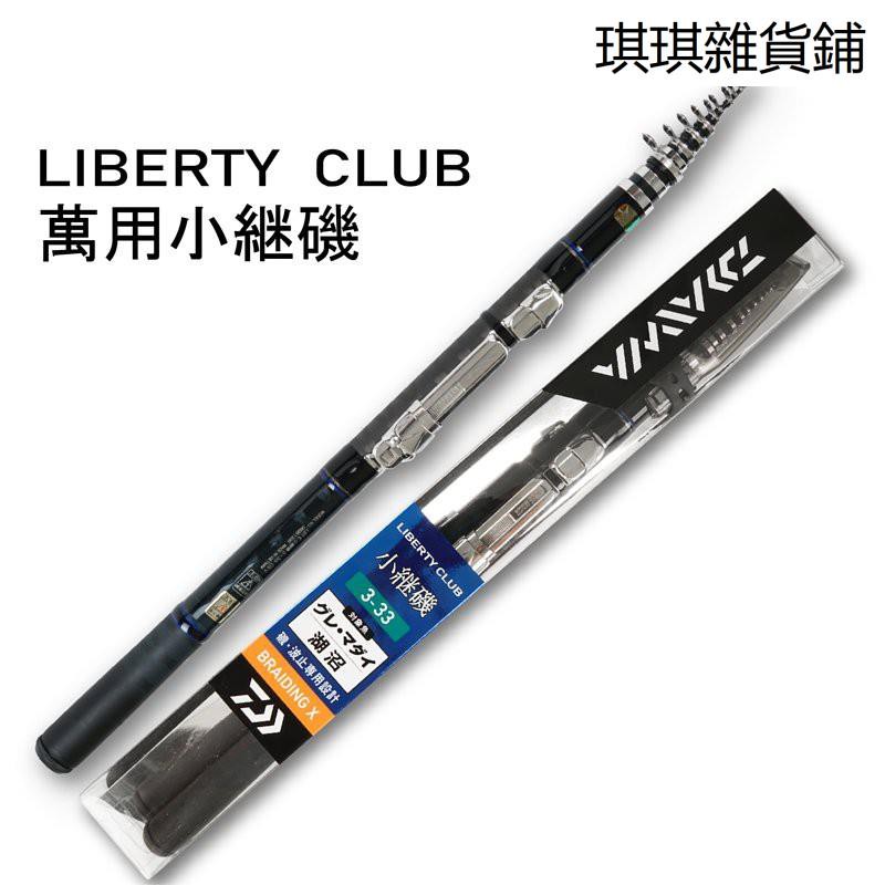 【琪琪釣具紡】DAIWA LIBERTY CLUB ISO 小繼磯 萬用磯竿 3號-9尺/10尺